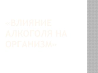 Влияние алкоголя на организм презентация к уроку по зож (4 класс)