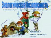 Презентация к интегрированному уроку (окружающий мир+математика) в 3 классе Экологическая безопасность презентация к уроку математики (3 класс) по теме