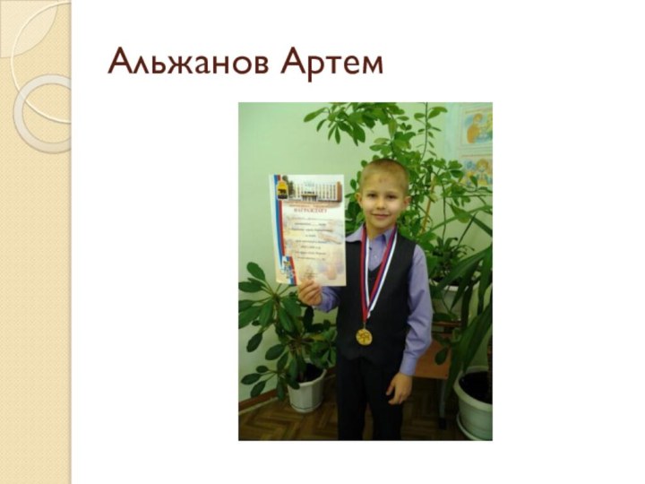 Альжанов Артем