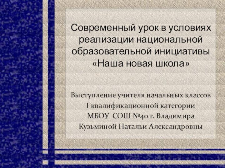 Современный урок в условиях реализации национальной образовательной инициативы «Наша новая школа»Выступление