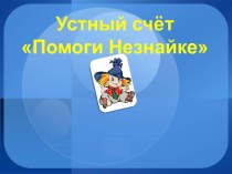 Презентация устный счёт Помоги Незнайке УМК Школа России 3 класс занимательные факты по математике (3 класс)