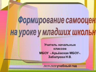 Презентация к выступлению на МО учителей начальных классов Формирование самооценки на уроке у младших школьников презентация к уроку (1, 2, 3, 4 класс)