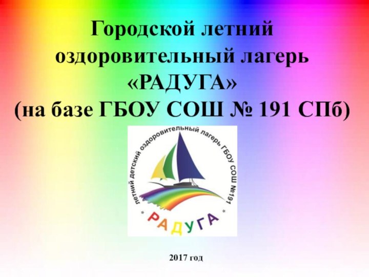 Городской летний  оздоровительный лагерь «РАДУГА» (на базе ГБОУ СОШ № 191 СПб)2017 год