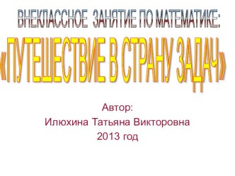 Путешествие в страну задач презентация к уроку по математике (2 класс) по теме