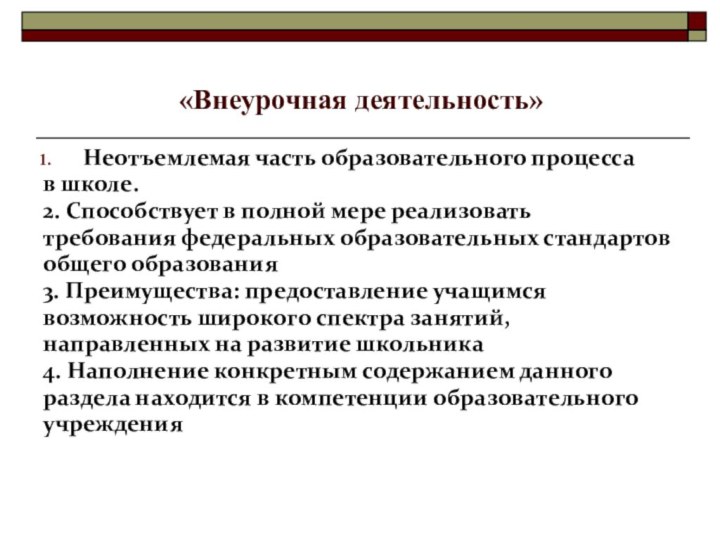 «Внеурочная деятельность»Неотъемлемая часть образовательного процессав школе.2. Способствует в полной мере реализоватьтребования