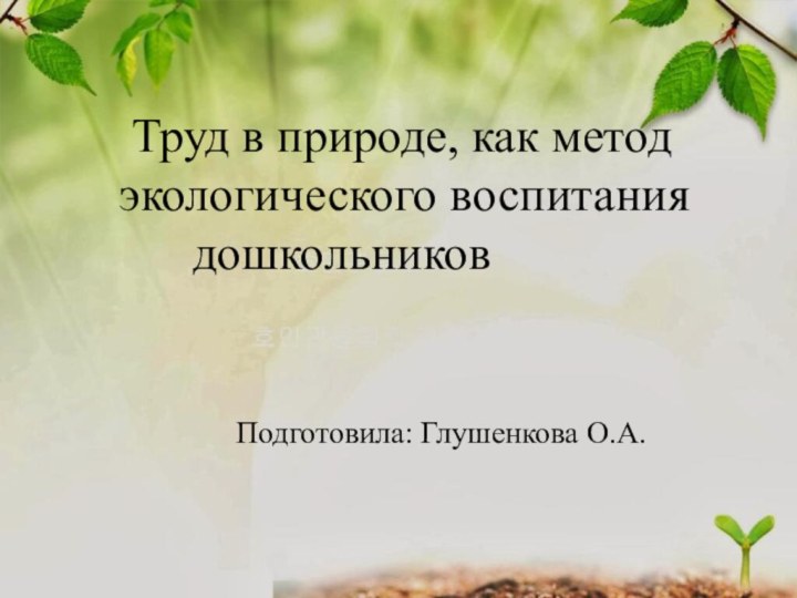 Труд в природе, как метод экологического воспитания