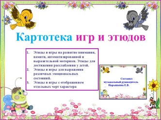 Картотека игр и этюдов картотека