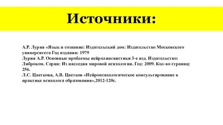 Источники:А.Р. Лурия «Язык и сознание: Издательский дом: Издательство Московского университета Год издания: