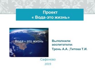 Презентация проекта Вода-это жизнь презентация к уроку (старшая группа)