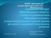 Мир большого спорта Конспект сюжетно-ролевой игры Фигурное катание в подготовительной к школе группе для детей с задержкой психического развития презентация к занятию (подготовительная группа) по теме