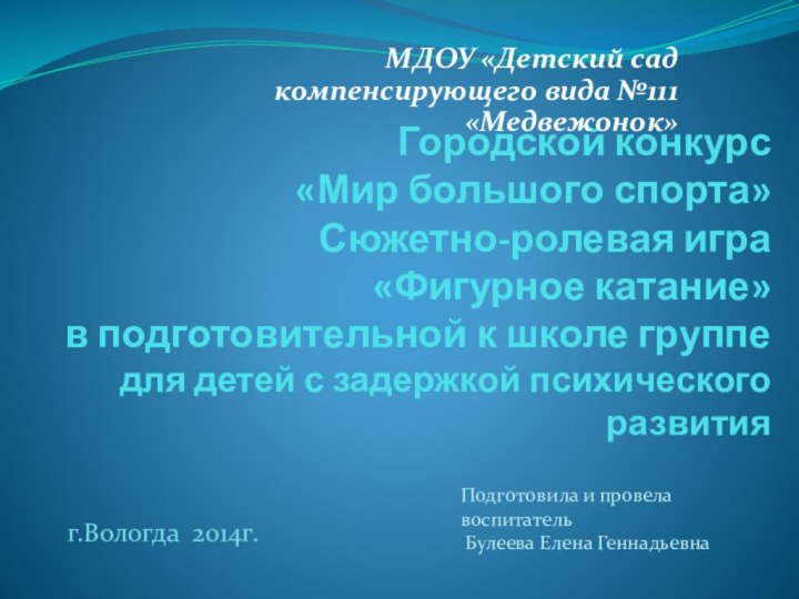 Городской конкурс  «Мир большого спорта» Сюжетно-ролевая игра «Фигурное катание» в подготовительной