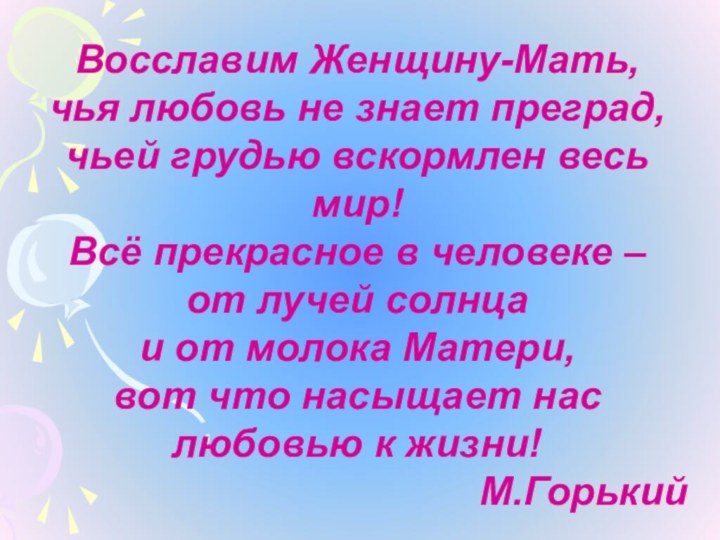 Восславим Женщину-Мать, чья любовь не знает преград, чьей грудью вскормлен весь мир!Всё