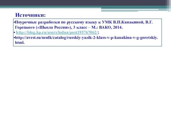 Источники:Поурочные разработки по русскому языку к УМК В.П.Канакиной, В.Г.Горецкого («Школа России»),