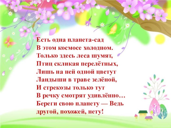 Есть одна планета-сад В этом космосе холодном. Только здесь леса шумят, Птиц