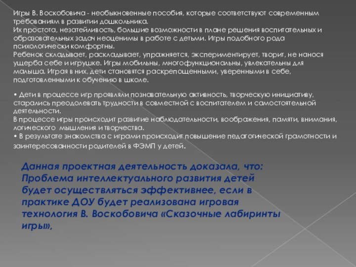 • Дети в процессе игр проявляли познавательную активность, творческую инициативу, старались преодолевать