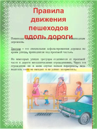 Все начинается с малого - правила движения пешеходов вдоль дороги презентация к занятию (подготовительная группа)