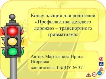 Консультация для родителей Профилактика детского дорожно – транспортного травматизма презентация к уроку (средняя группа)