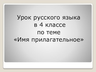 Урок Имя прилагательное план-конспект урока русского языка (4 класс)