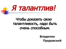 Презентация к классному часу : Я талантлив. презентация к уроку (3 класс)