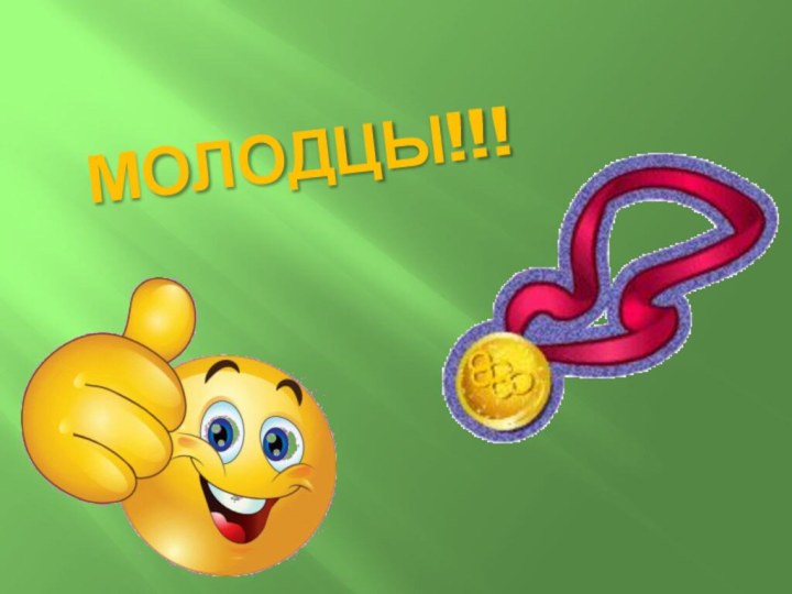 МОЛОДЦЫ!!!