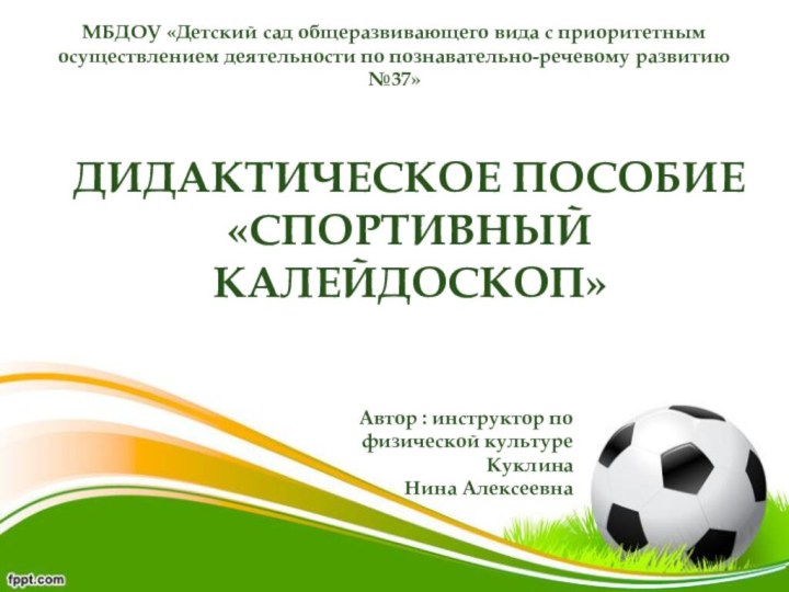 ДИДАКТИЧЕСКОЕ ПОСОБИЕ  «Чемпион» МБДОУ «Детский сад общеразвивающего вида с приоритетным осуществлением