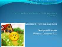 Презентация Пословицы и поговорки к русским народным сказкам презентация к уроку (2 класс)