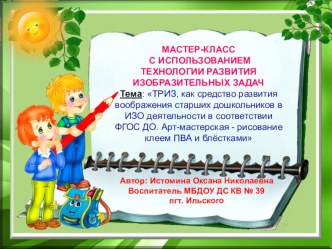 Презентация Арт мастерская - рисование клеем ПВА и блёстками презентация урока для интерактивной доски (подготовительная группа) по теме