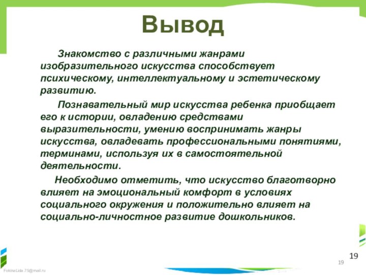 Вывод      Знакомство с различными жанрами изобразительного искусства