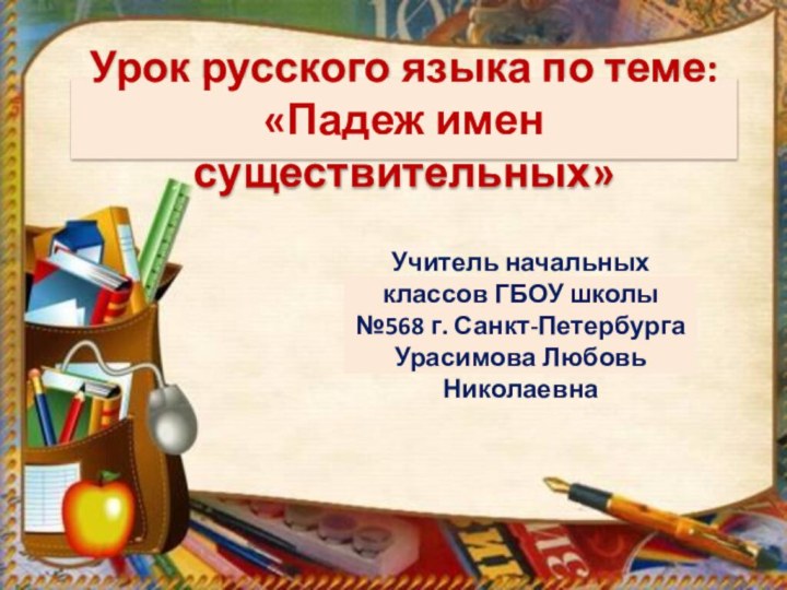 Урок русского языка по теме: «Падеж имен существительных»Учитель начальных классов ГБОУ школы