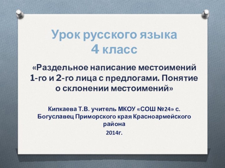 Урок русского языка4 класс«Раздельное написание местоимений 1-го и 2-го лица с предлогами.