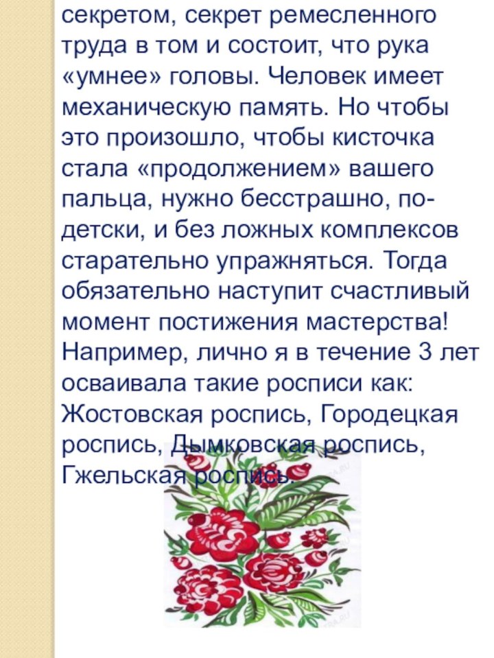 А я хочу поделиться с Вами одним секретом, секрет ремесленного труда в