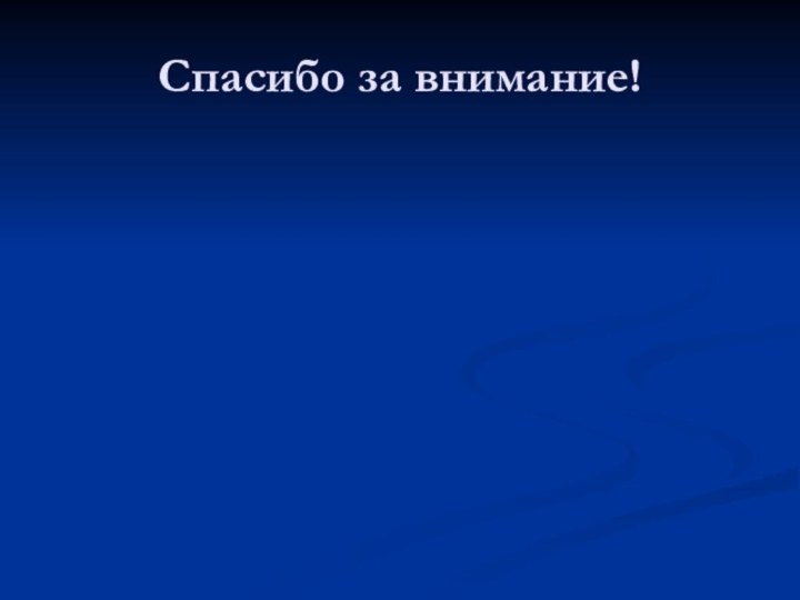 Спасибо за внимание!