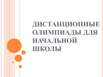 ПК 4.5 (Дистанционные олимпиады для начальной школы) презентация к уроку