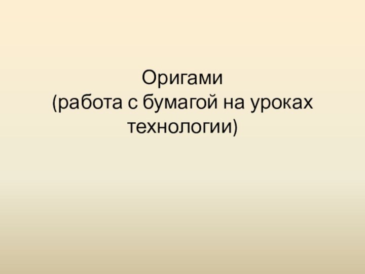 Оригами (работа с бумагой на уроках технологии)