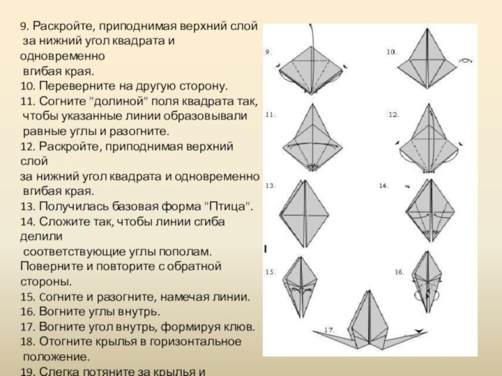 9. Раскройте, приподнимая верхний слой за нижний угол квадрата и одновременно вгибая