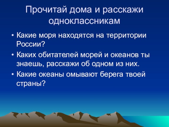 Прочитай дома и расскажи одноклассникамКакие моря находятся на территории России?Каких обитателей морей