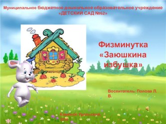 физ. минутка Заюшкина избушка презентация к уроку