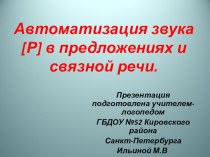 Автоматизация звука Р в предложениях и связной речи. презентация к занятию по логопедии (подготовительная группа) по теме