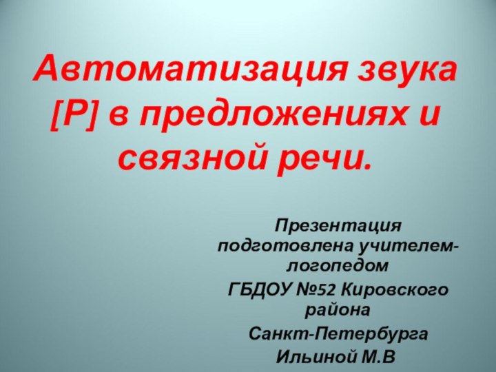 Автоматизация звука [Р] в предложениях и связной речи.Презентация подготовлена учителем-логопедомГБДОУ №52 Кировского района Санкт-ПетербургаИльиной М.В.