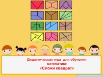 Презентация:  Игра Сложи квадрат презентация к уроку по математике (старшая группа)