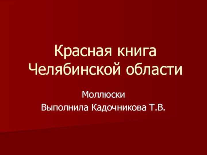 Красная книга Челябинской областиМоллюскиВыполнила Кадочникова Т.В.