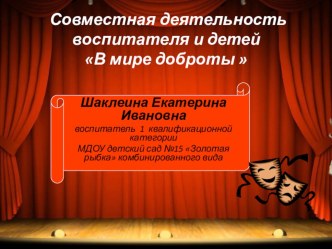 Совместная деятельность воспитателя и детей В мире доброты  презентация к уроку по развитию речи