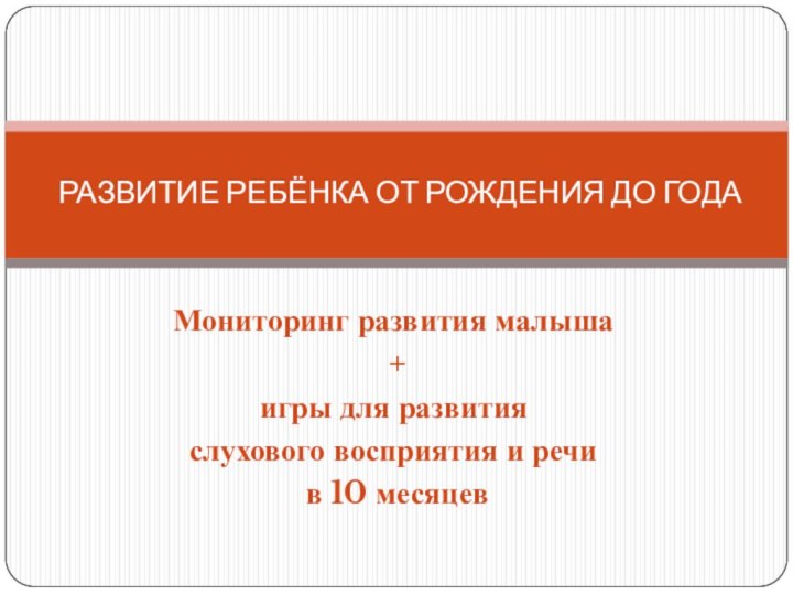 Мониторинг развития малыша + игры для развития слухового восприятия и речи в