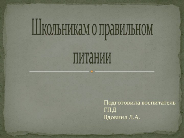 Подготовила воспитатель ГПДВдовина Л.А.