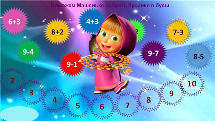 Поможем Машеньке собрать бусинки в бусы23456789106+39-48+29-14+38-29-77-38-5