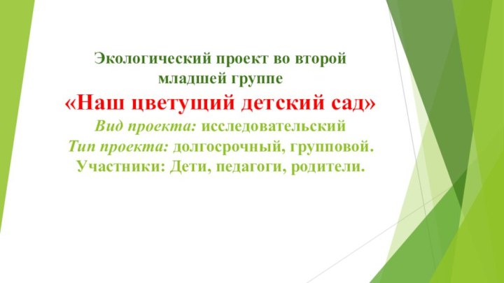 Экологический проект во второй младшей группе «Наш цветущий детский сад» Вид проекта: исследовательский