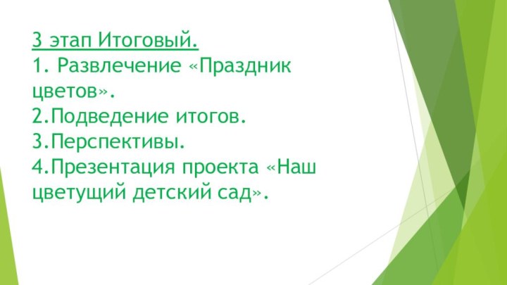 3 этап Итоговый. 1. Развлечение «Праздник цветов». 2.Подведение итогов. 3.Перспективы. 4.Презентация проекта