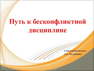 Презентация Пути к бесконфликтной дисциплине презентация по теме