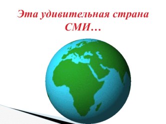 Внеклассное мероприятие по социальному конструированию Удивительная страна Журналистика план-конспект