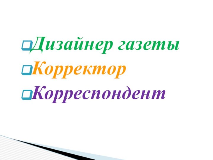 Дизайнер газетыКорректор Корреспондент